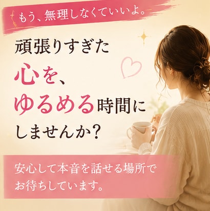 良い子⭐で頑張ってきたあなたのお話、聴きます ✨人に合わせすぎて疲れたあなたが安心して本音を話せる場所✨ イメージ4