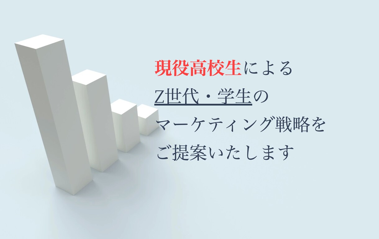 Z世代向けマーケティングのご提案を致します 学生視点でのマーケ戦略をアドバイスさせて頂きます イメージ1