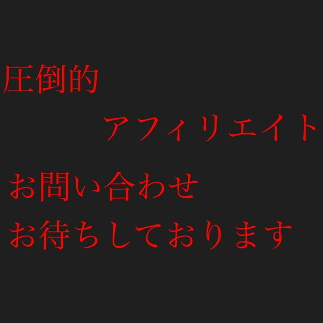 私のアフィリエイト教えます 私だけのアフィリエイトお伝えします。 イメージ1