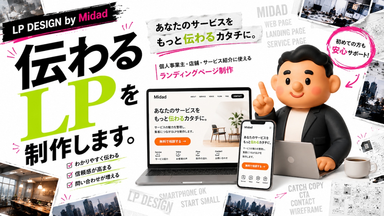 反応につながるLPを丁寧に制作します 構成・文章・デザインまで一括対応 イメージ1