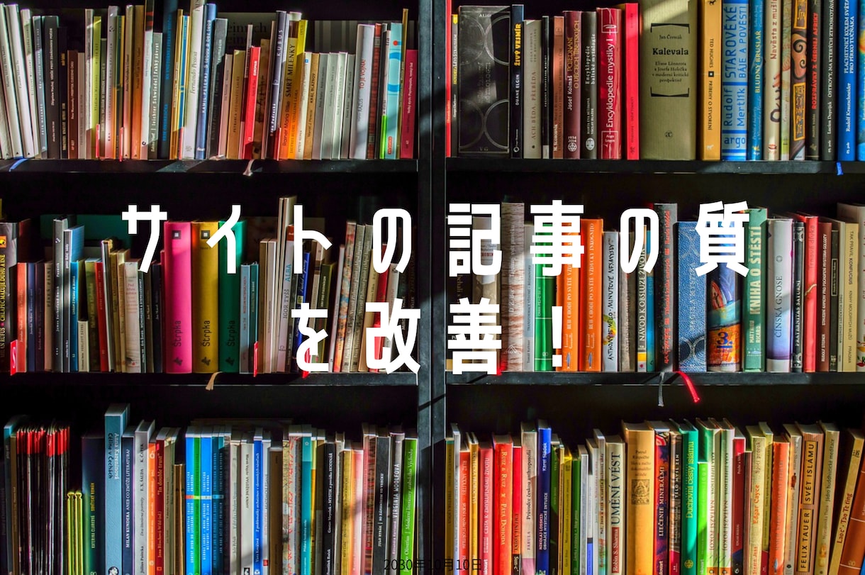 10記事単位でまとめて記事執筆いたします 10記事単位で質の確保された記事を納品！ イメージ1