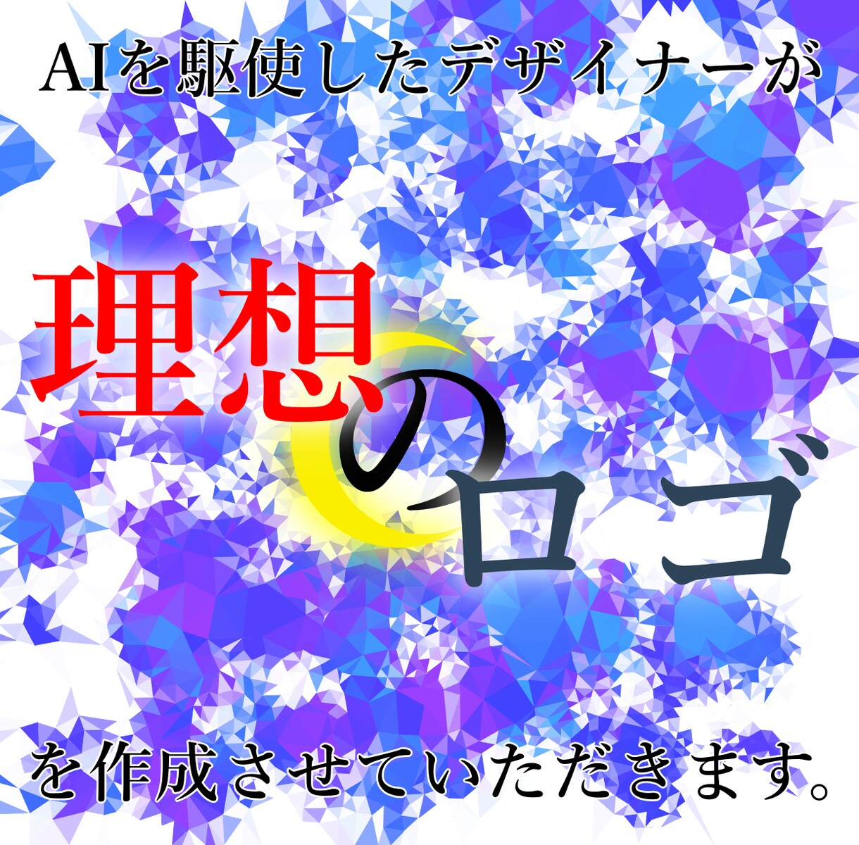 あなただけの革命的なロゴで印象を良くします 安さと数と品質が売り!!コスパを求める方に イメージ4