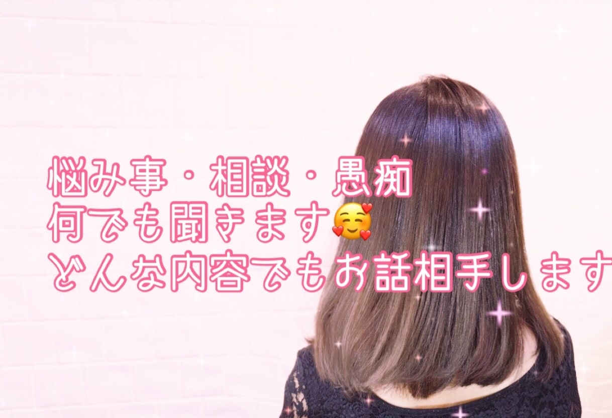 悩み相談から愚痴まで何でも聞きます 悩み事・愚痴・恋愛相談・惚気話までなんでもお話してください イメージ1