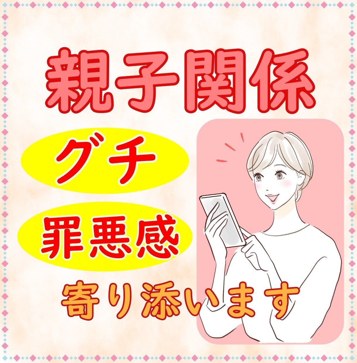 親子関係の愚痴・罪悪感・悩み相談の話相手になります 毒親と気づかず40年以上も悩み苦しんだ50代の私が聞きます！ イメージ1