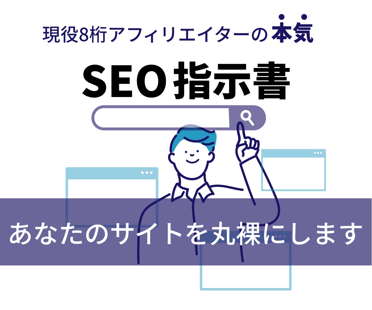 SEOのプロが内部・外部対策の指示書を作ります 現役8桁アフィリエイターが本気で作成する指示書 イメージ1