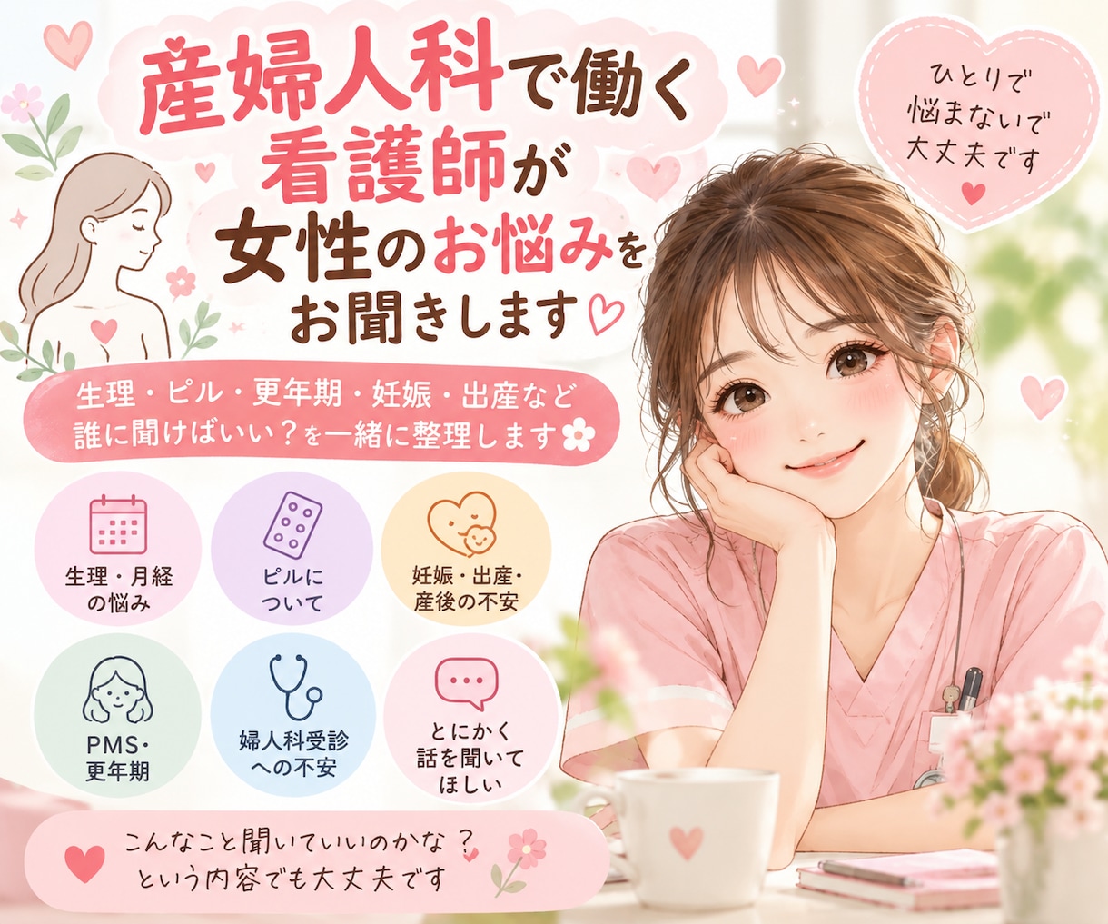 産婦人科で働く看護師が女性のお悩みをお聞きします 生理・ピル・更年期・妊娠、出産など、一緒に整理します。 イメージ1