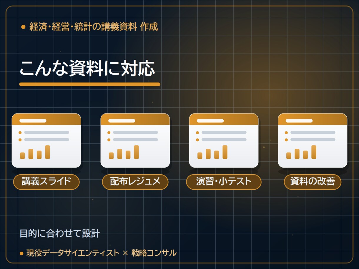 経済・経営・統計等の講義資料を作成します 現役DS×戦略コンサルが学術トーンで設計｜図解・演習まで イメージ4