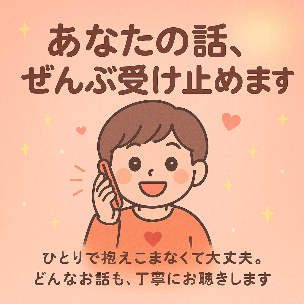 否定ゼロ・アドバイス不要OK！貴方の話受け止めます 誰にも言えない想い、ここで全部吐き出して。 イメージ1