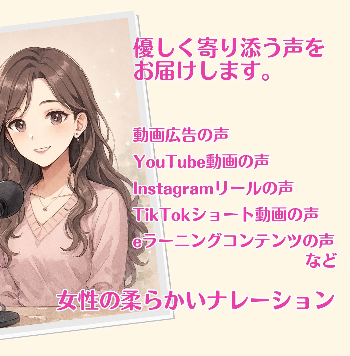 女性の柔らかい声のナレーションを収録します 優しく聞き手に寄り添う声で、春のお仕事のお手伝いを イメージ1