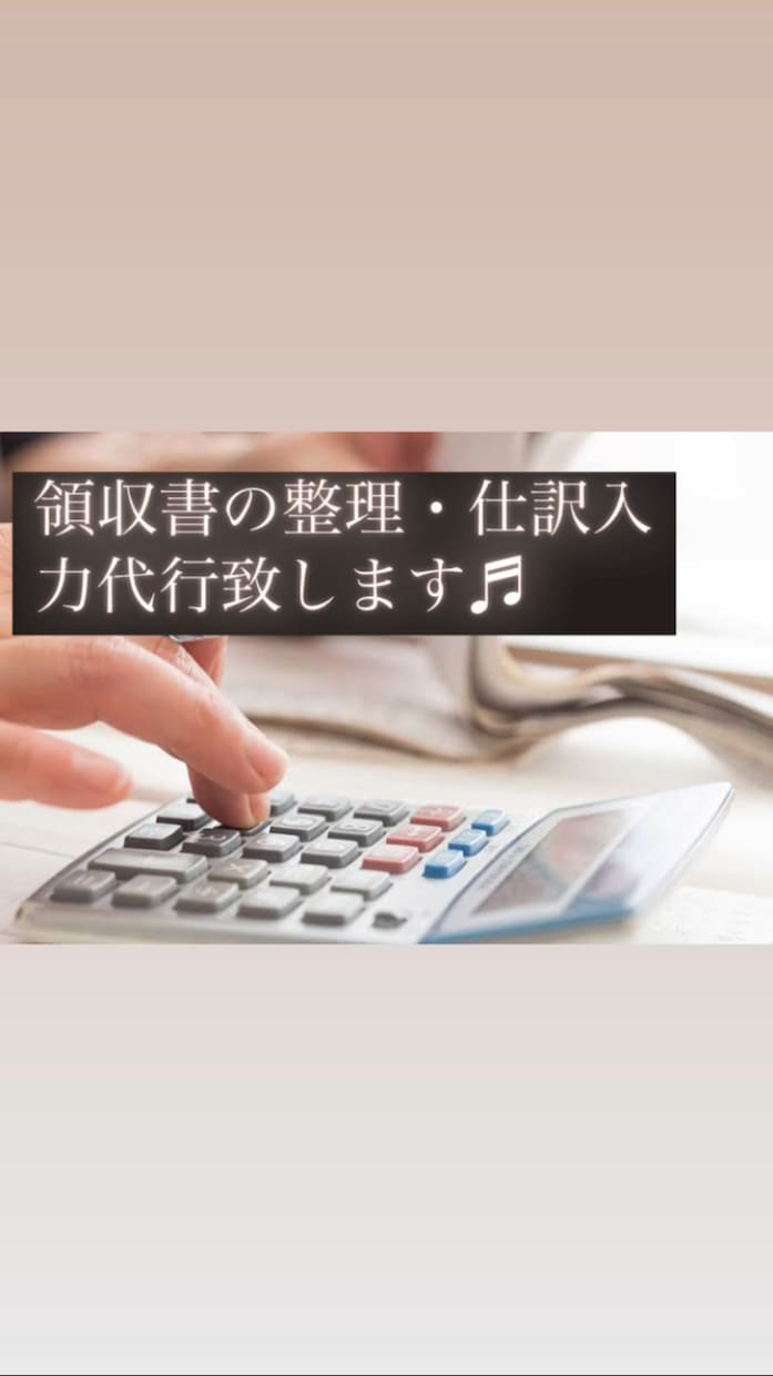 領収書の整理・データ入力をいたします 領収書を送るだけ！迅速・丁寧を心がけます！ イメージ1