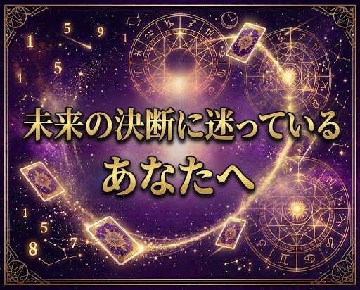 初回限定500円◆タロット×数秘術で導きます 本当の気持ちがわからず不安なあなたへ光をお渡しします イメージ5