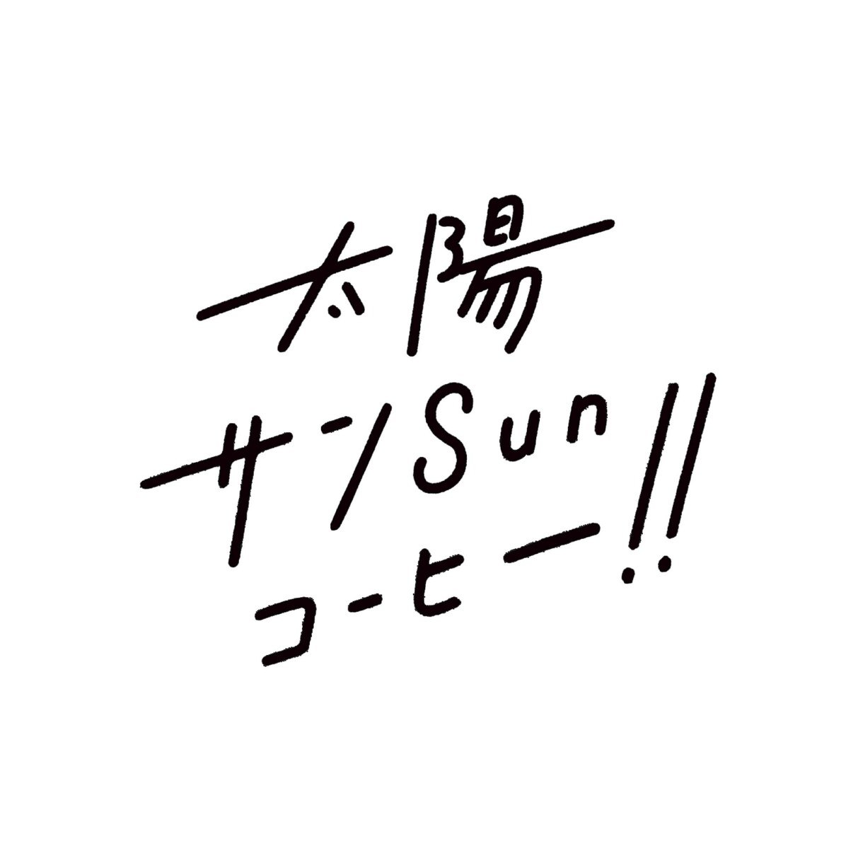 手書き感のあるロゴを作成します カフェなどのショップに最適！　3文字まで6000円！ イメージ2