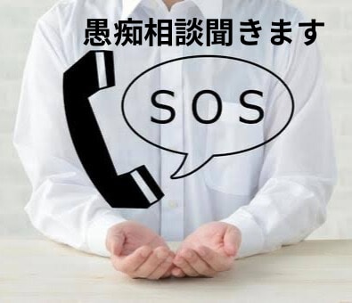 愚痴相談悩み事全部聞きます 全部聞きます。悩み事無いですか、愚痴は、溜まっていませんか。 イメージ1