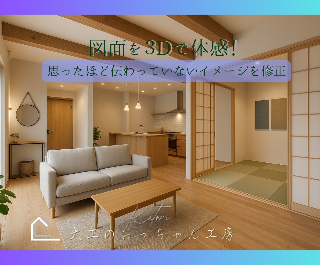 完成像の行き違いを建築前に見える化し一致へ導きます よくある施主と施工側の食い違いを修正！打ち合わせをスムーズに イメージ1