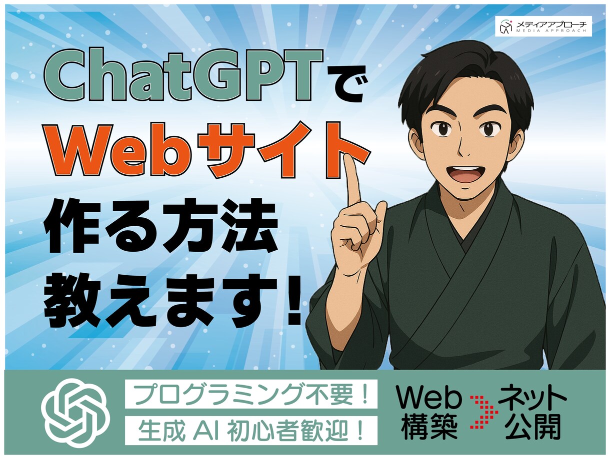 ChatGPTでWebサイトを作る方法を教えます プログラミングができなくても大丈夫！初心者のための丁寧講座！ イメージ1