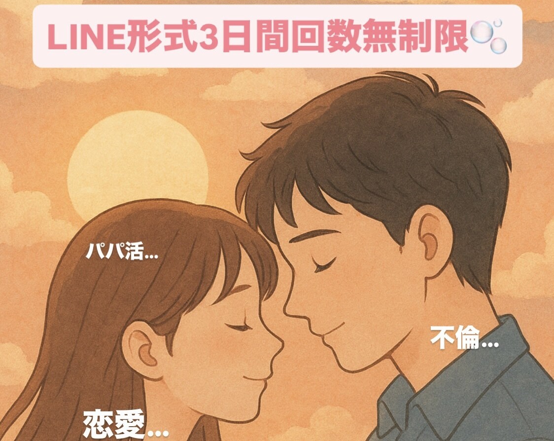 10人限定半額！不倫、パパ活、恋愛相談のります 愛の形なんて沢山ありますよね、なんでも話してください。 イメージ1