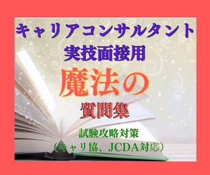 キャリアコンサルタント実技面接に活用できます 面接に使える魔法の質問集です♪ イメージ2