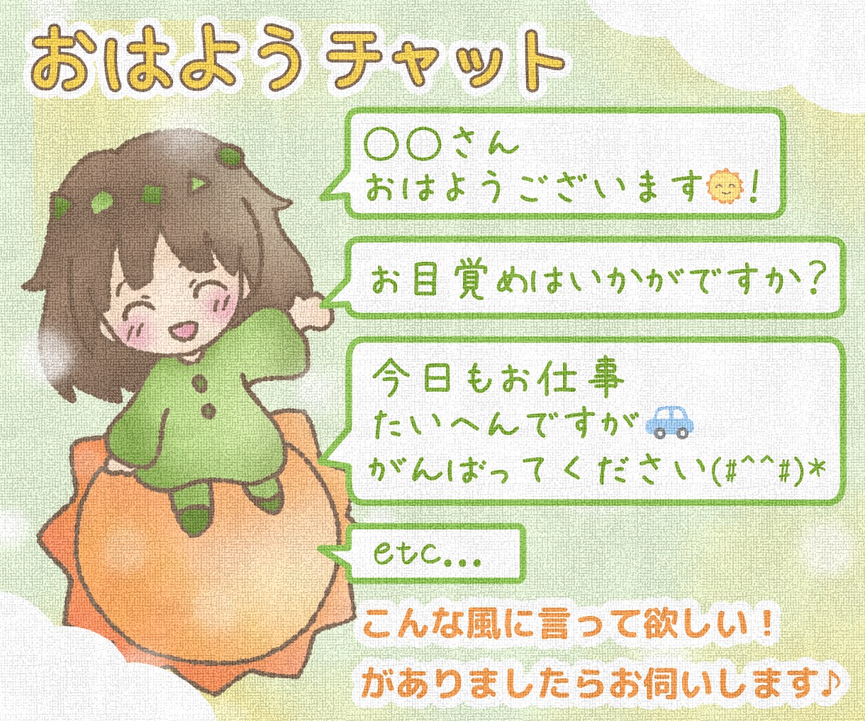 1週間◇おはよう おやすみ(片方or両方)送ります 朝は元気を夜は安心を(＾＾)あなただけのチャットメッセージ イメージ3