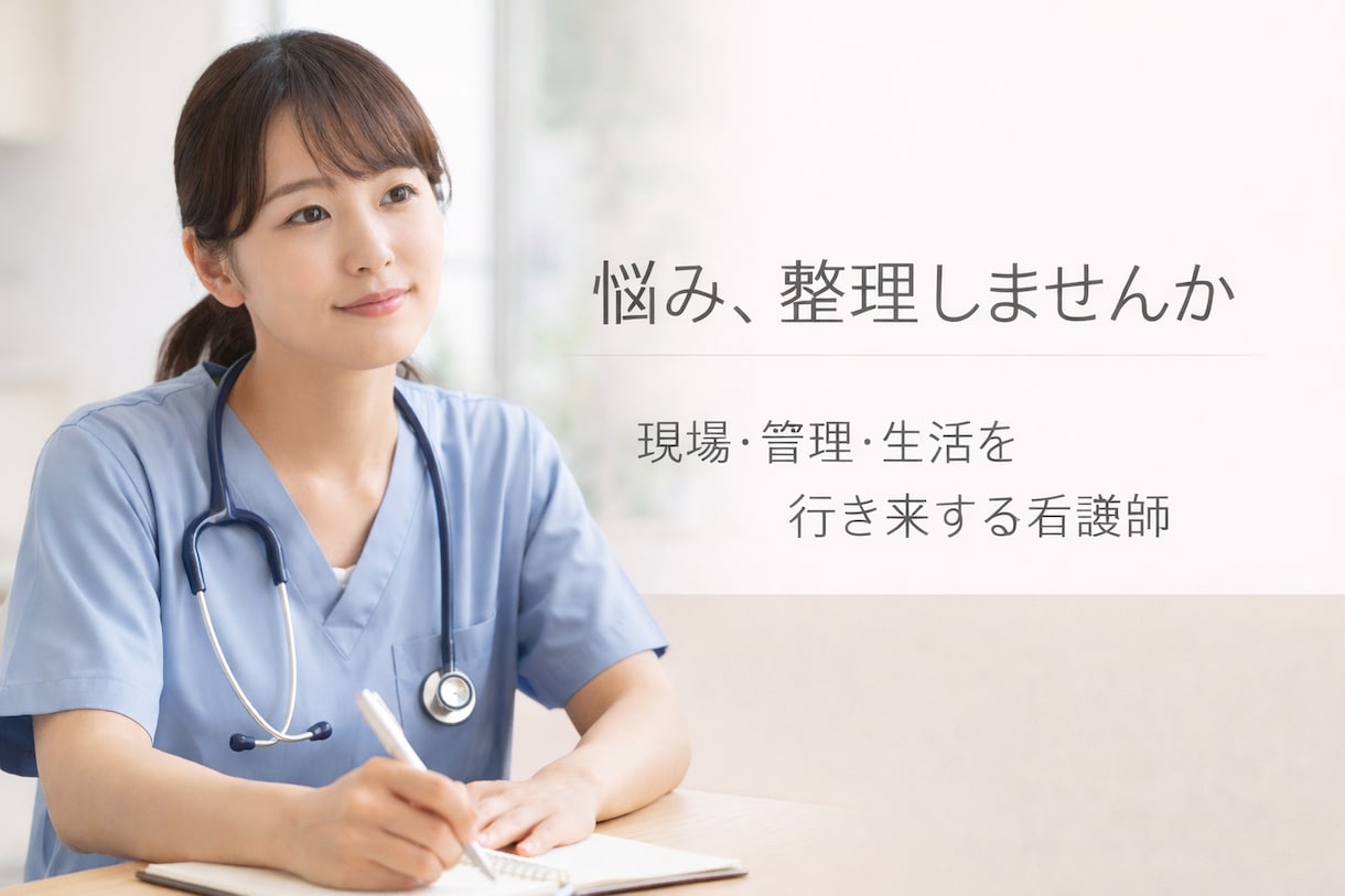 3足のワラジ＊認定看護師が悩みを整理します 経験とエビデンスで、今の悩みを整理します イメージ1