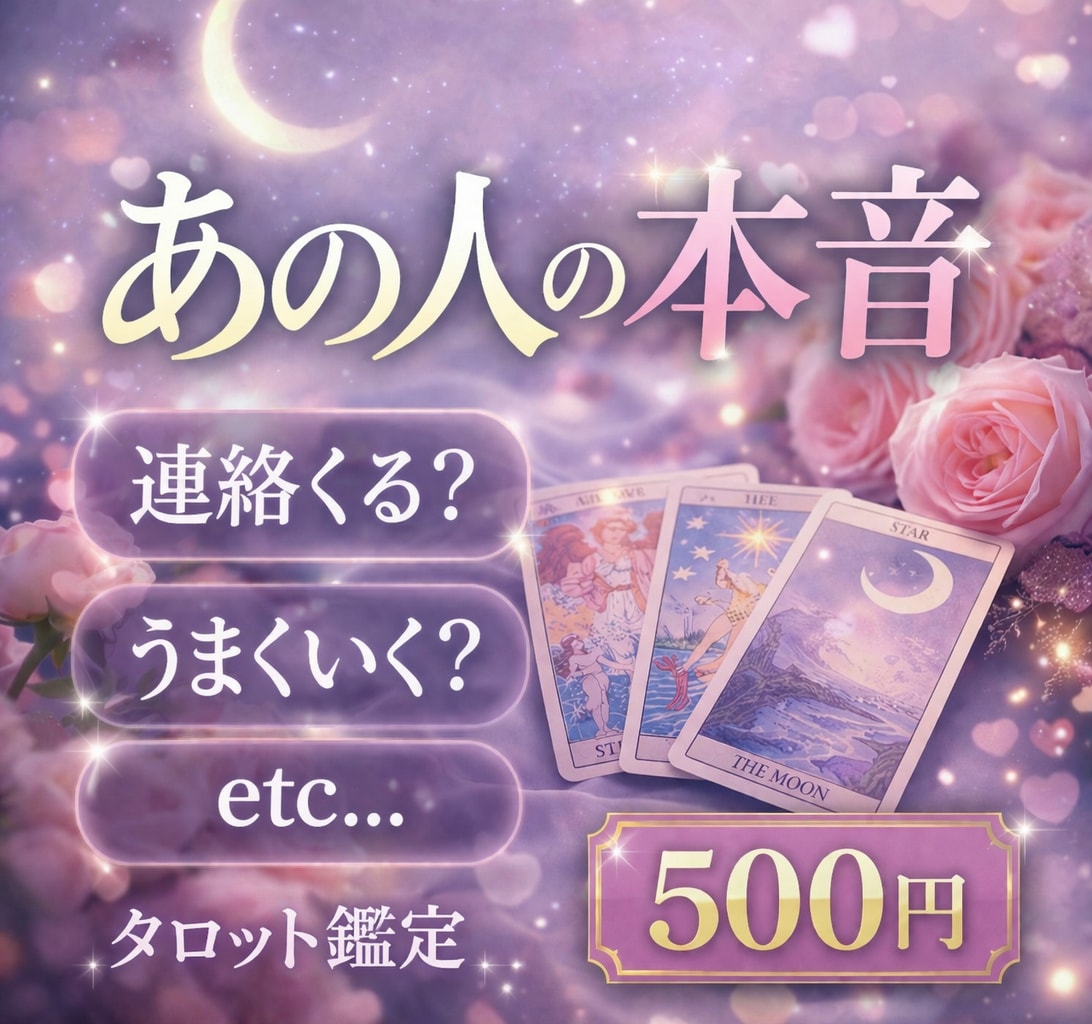 寄り添いタロット。あなたの恋のお悩み優しく占います 駆け出し限定価格。心を込めて、あなたの恋を応援します。 イメージ1