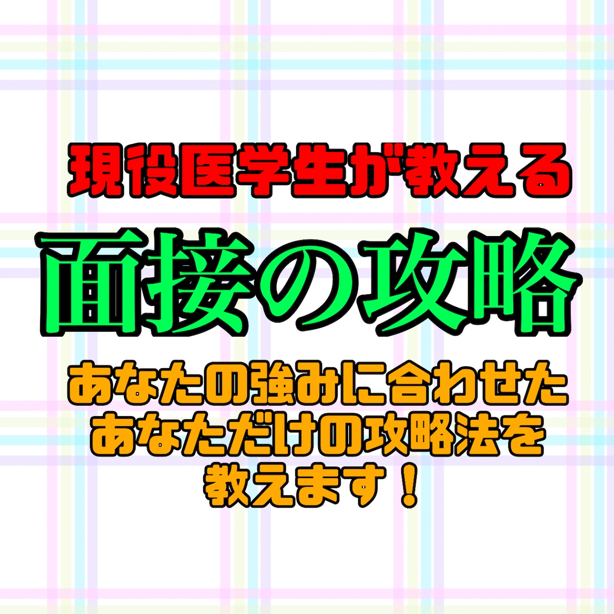 医学部受験生必見！現役医学生が面接を指導します 面接に「正解」はなくとも「攻略法」はあります！ イメージ1