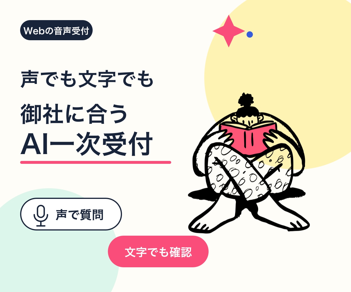 声と文字で使えるAI一次受付を設計します 御社のFAQを整理し、答える範囲と窓口案内を設定 イメージ1