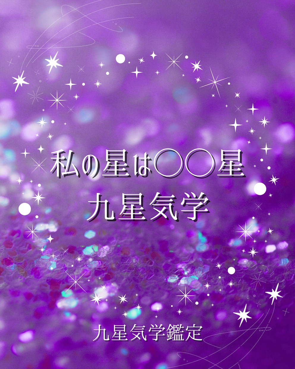 早生まれも安心！正しい星と最大吉方を伝えます ネットの情報で迷子の方へ。本命・月命・最大吉方をスッキリ鑑定 イメージ1