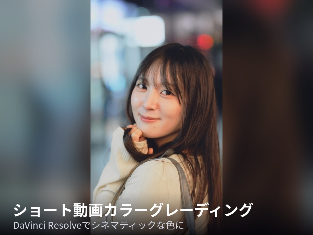 ショート動画のカラーグレーディングをします 夜景・街撮りの動画を写真と揃った色に仕上げます イメージ1