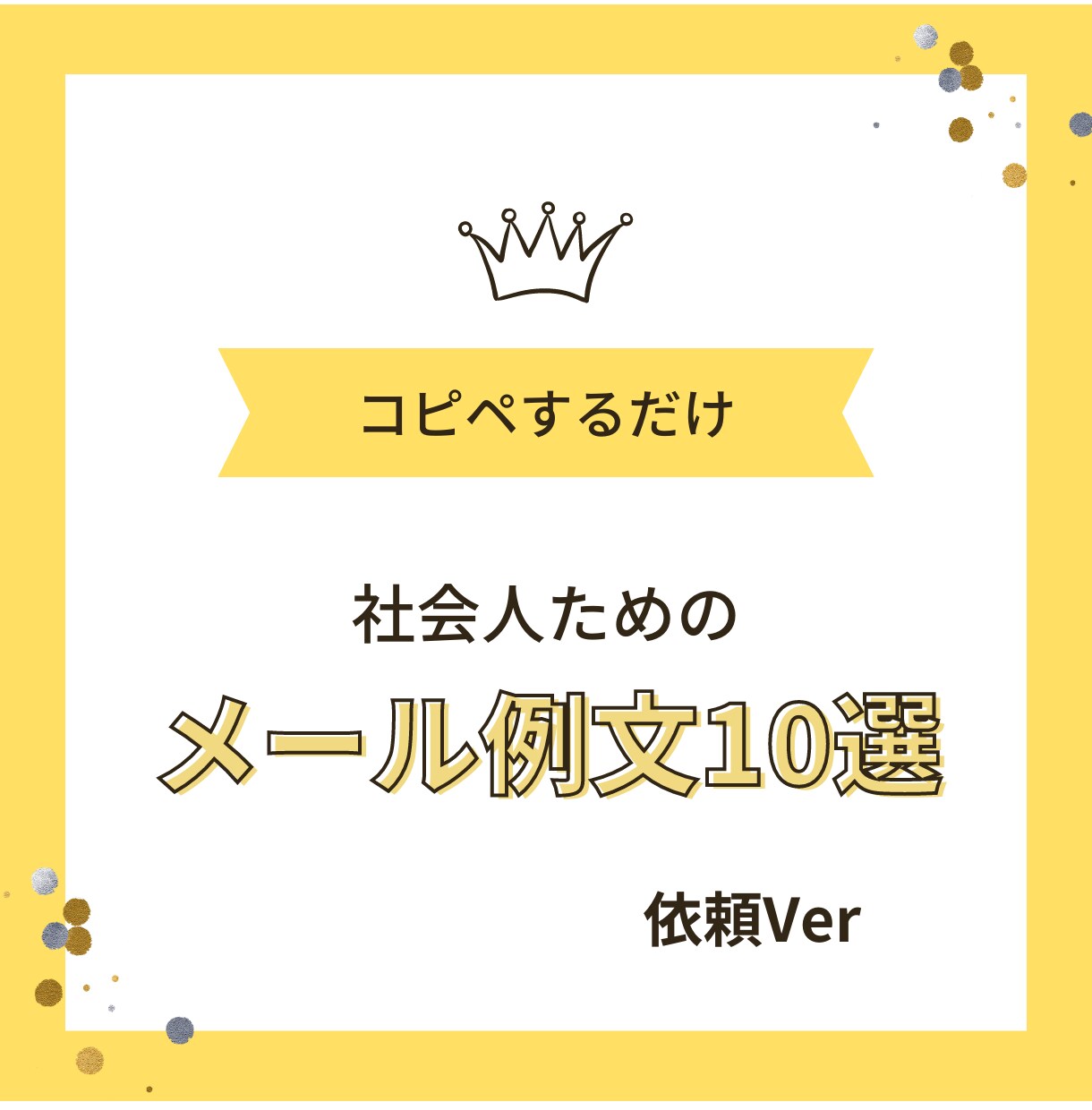 社会人が使用するメール例文（依頼）を送ります 社会人の味方！メール例文集による業務効率化をサポート イメージ1