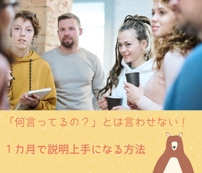 人に説明するのが超苦手！論理的な伝え方教えます 「何言ってるの？」とは言わせない！１カ月で伝え上手になる方法 イメージ1