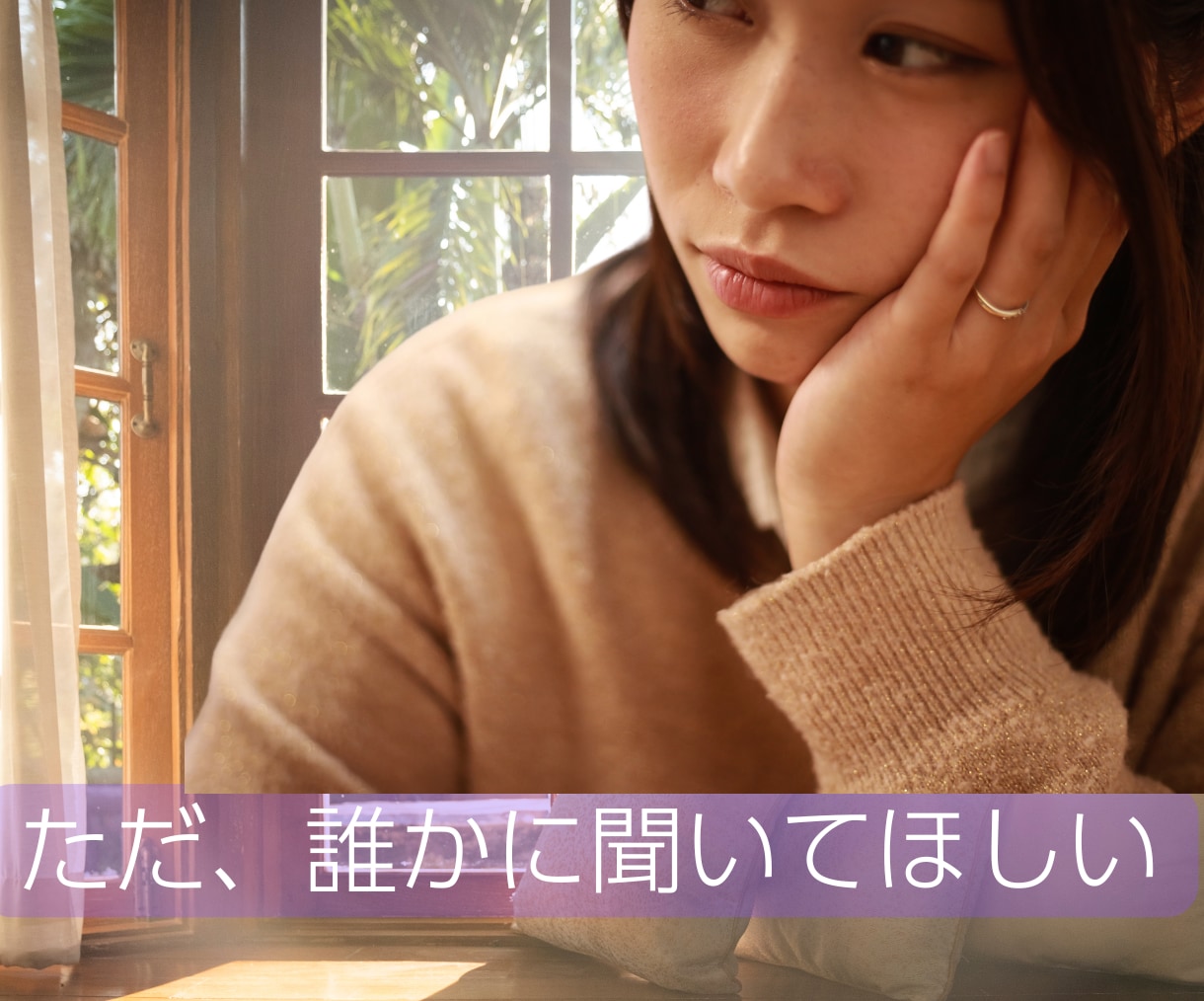 誰にも言えない話せない、あなたの気持ちを聴きます ｜いつでもどこからでも5分間でもお電話ください イメージ3