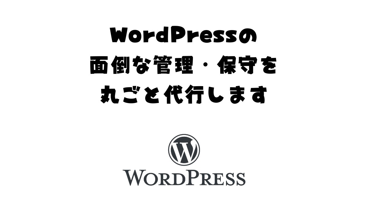 WordPressの管理・保守を丸ごと代行します 現役エンジニアがサイトの主治医に。更新・不具合・相談も即対応 イメージ1