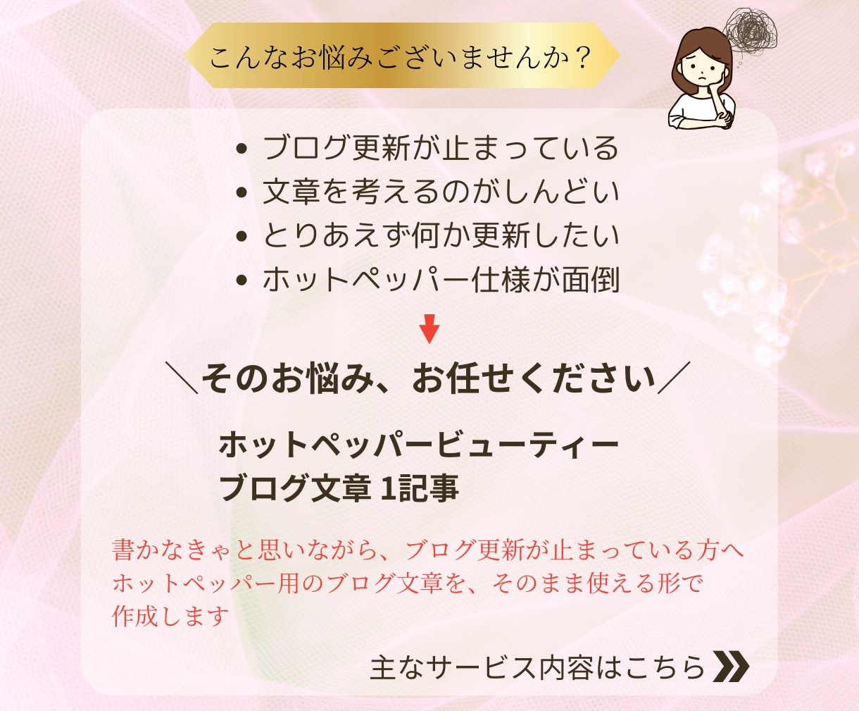 ホットペッパー用ブログ文章を1記事作成します 書かなきゃと思いながらブログ更新が止まっている方へ イメージ2