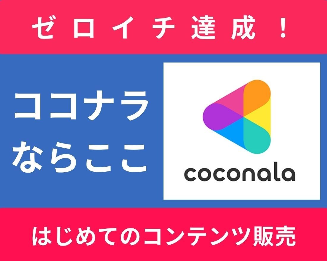 初めてでも安心、ココナラでの販売をお手伝いします スキルを収入に変える第一歩！ココナラでの販売をお手伝いします イメージ1