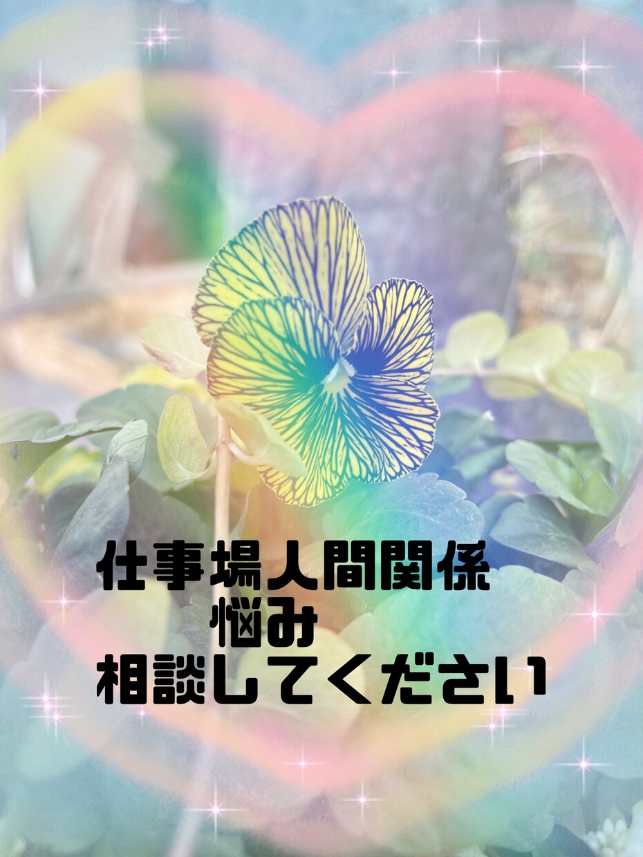 あなたのお話しを聞きます どんな時もあなたの味方です。お話ししてください。 イメージ3