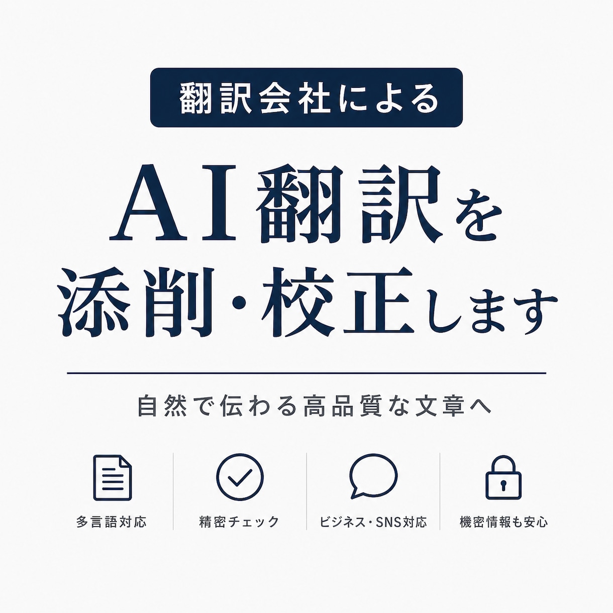 翻訳会社がAI翻訳を添削・校正します 販売400件超 (ChatGPT・DeepL対応) イメージ1