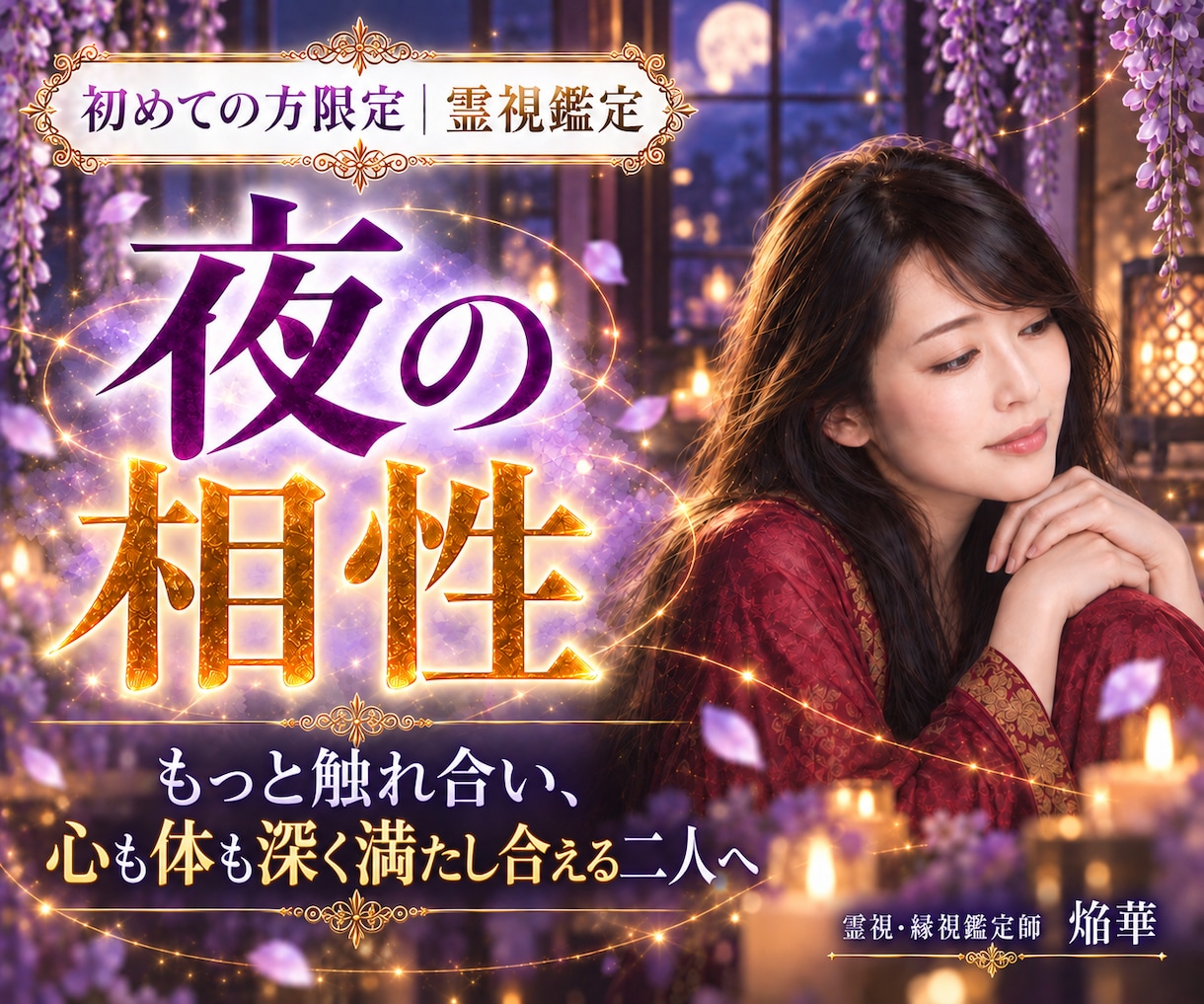 夜の相性｜心と体の繋がりと本音を霊視します もっと触れ合い、心も体も深く満たし合える二人へ イメージ1