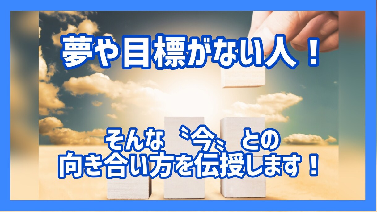夢や目標がない人へ⭐️人生の向き合い方を伝授します フラフラと生きてきた現役転職エージェントが寄り添います❗️ イメージ1