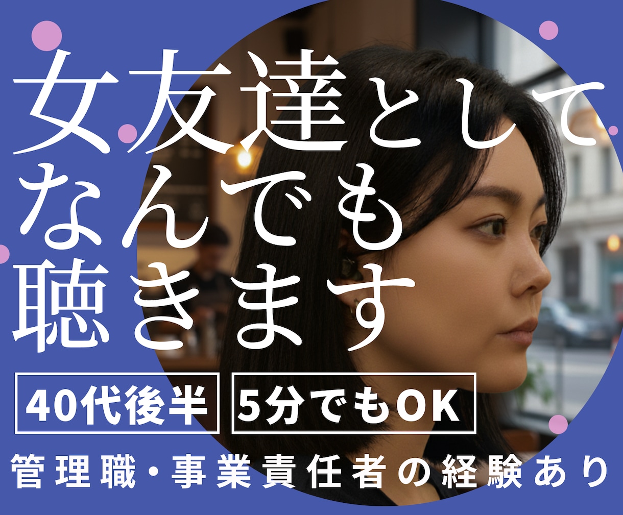 女友達のようにどんな話題でもじっくり話を聴きます NGなし、セクシュアル、愚痴、不倫、離婚、恋愛、ペット病気 イメージ1