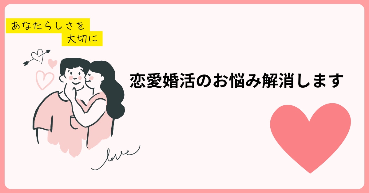 良縁を掴む方法、教えます 恋活・婚活全般のお悩み解消♡特にマッチングアプリが得意です イメージ1