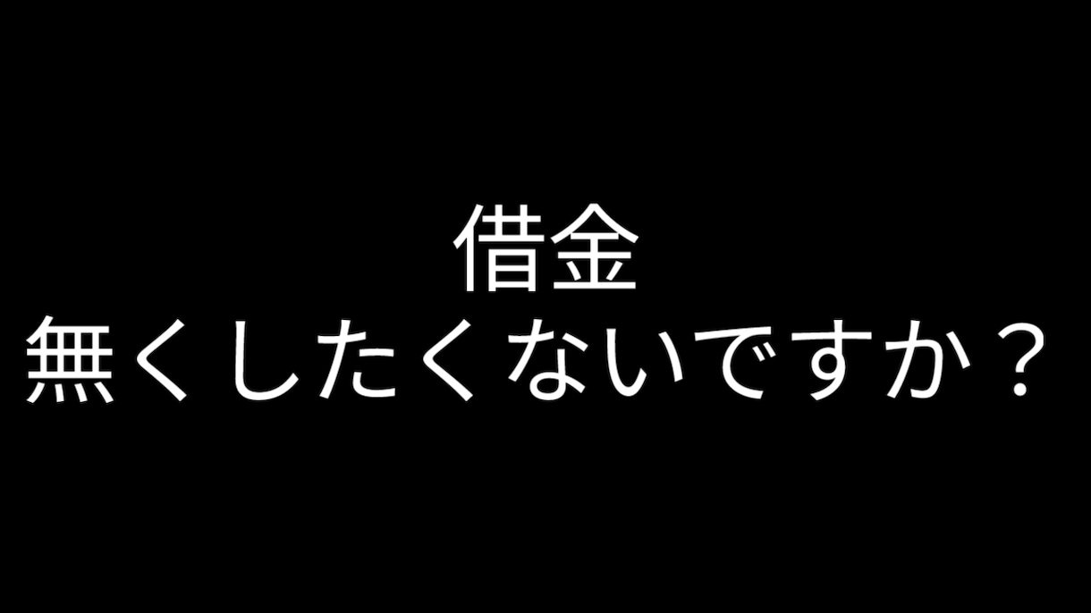 借金の悩み聞きます 借金に悩んでいませんか？必ず解決します イメージ1