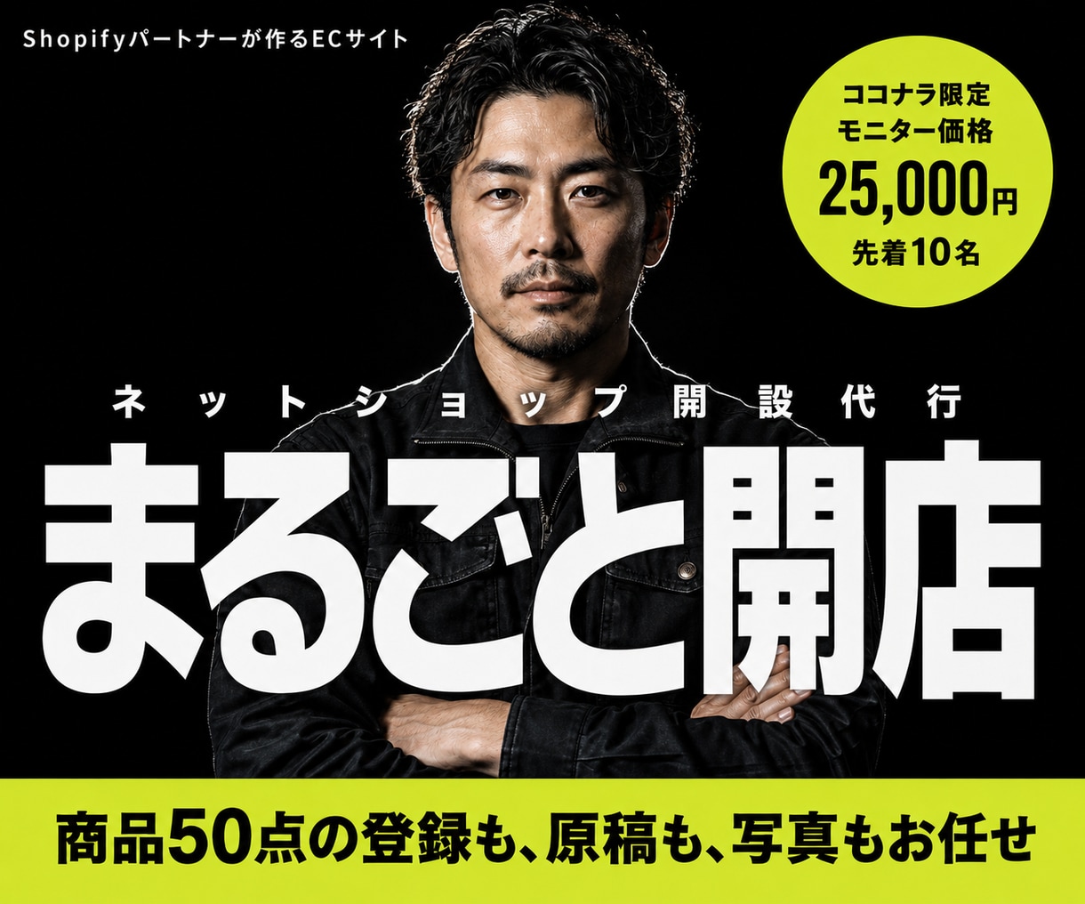 丸投げOK！Shopifyでネットショップ作ります Shopifyパートナー｜商品50点無料｜原稿・写真もお任せ イメージ1