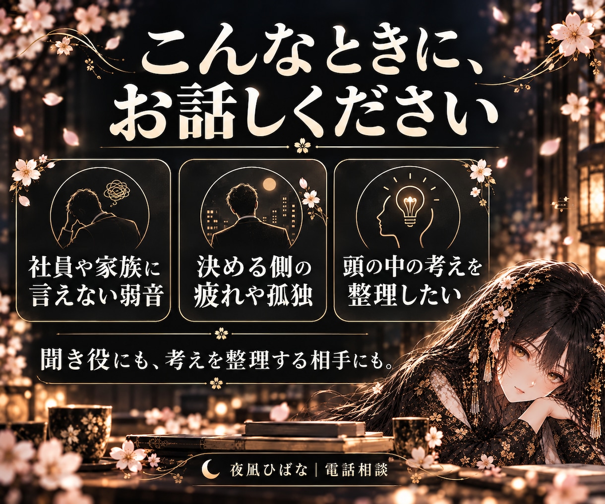 経営者の孤独や誰にも言えない本音を聞きます 社員にも家族にも言えない弱音。気兼ねなくご連絡ください。 イメージ2
