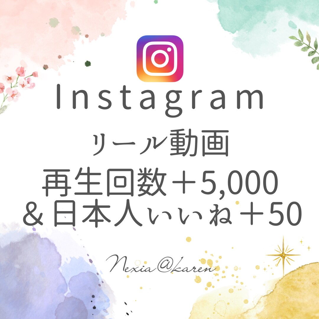 インスタリール5000回再生＆いいね50します 動画の注目度UP！日本人いいね50個でエンゲージメントも強化 イメージ1