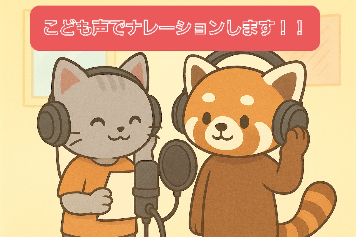純粋なこどもの声をお届けします 4年生(9歳)男の子1年生(6歳)女の子の声を録音いたします イメージ1