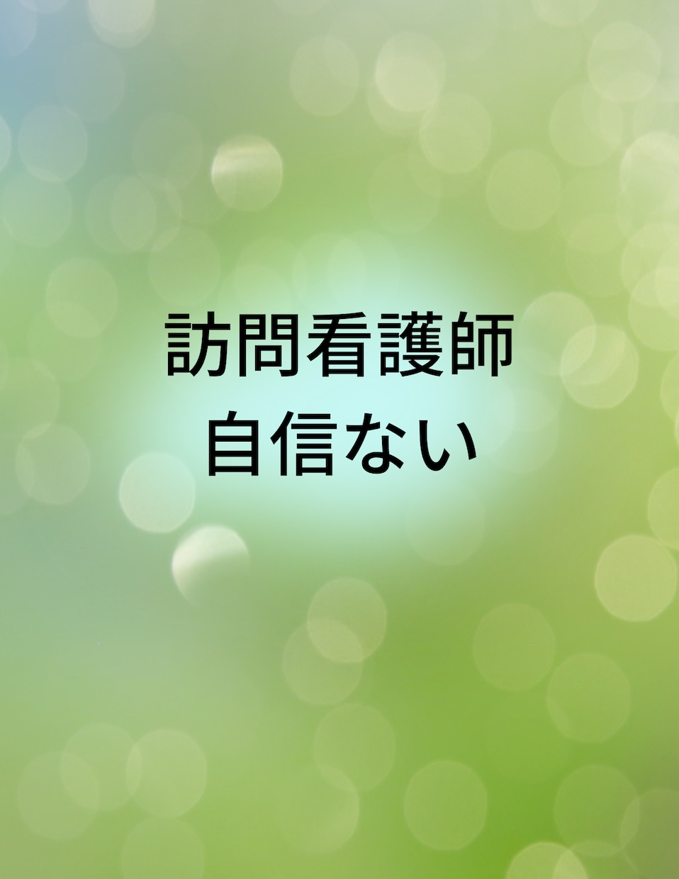 介護福祉士★看護師★キャリアアップの相談に乗ります ☆保育士☆訪問介護☆施設介護☆訪問看護☆病棟☆不安、疑問解決 イメージ4