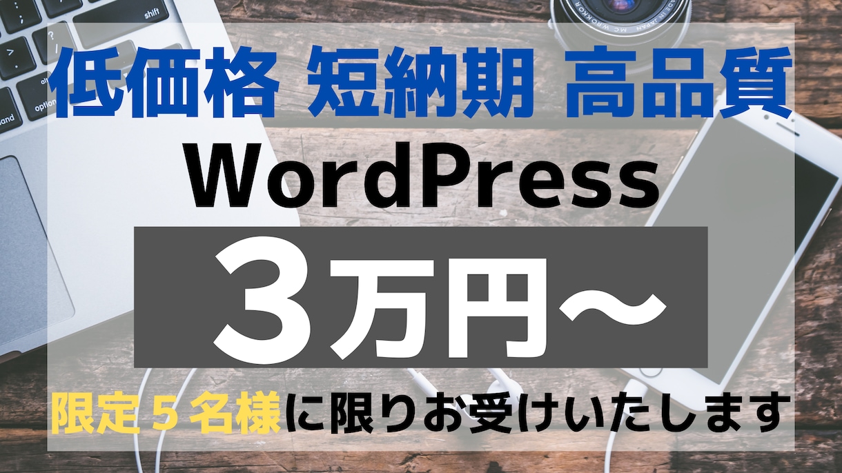 WordPressでWebサイトを作成します 格安・高品質なホームページを制作いたします イメージ1