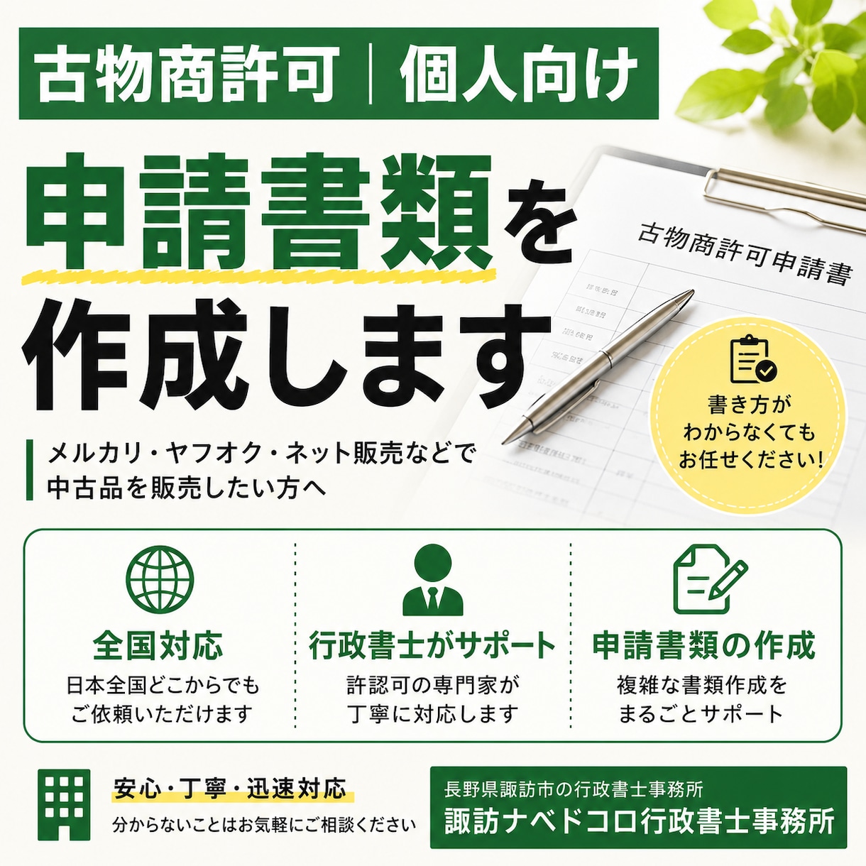古物商許可申請書（個人用）｜　行政書士が作成します 〈全国対応〉初めての方でも安心。わかりやすく丁寧にサポート イメージ1