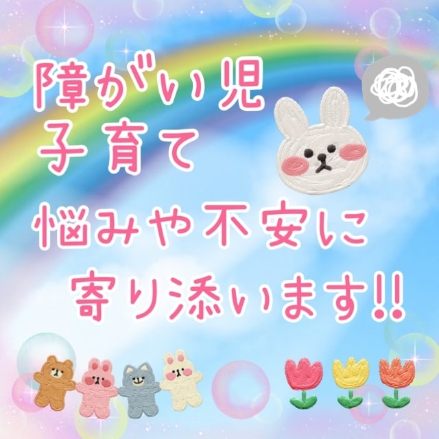 障がい児、子育ての悩みや不安に寄り添います 相談や話せる相手がいないママさんへ寄り添いながらお話聞きます イメージ1