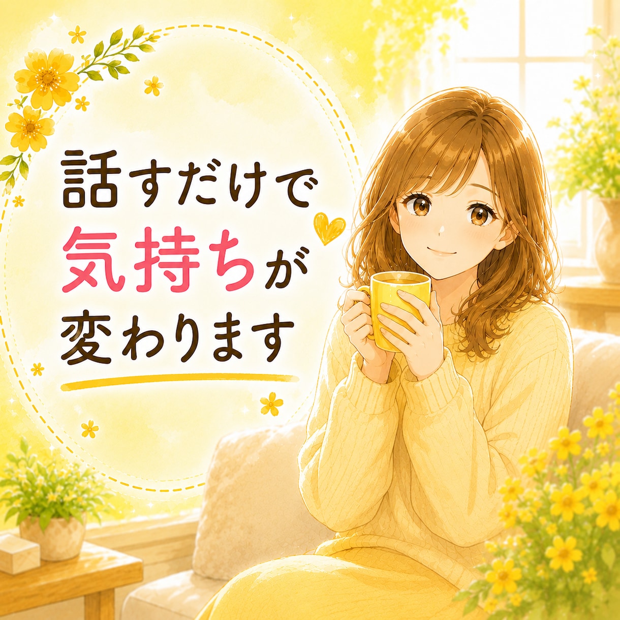 育児・子育ての悩みを６０分チャットで聴きます 誰にも言えない育児のモヤモヤも、安心して話してくださいね♡ イメージ8